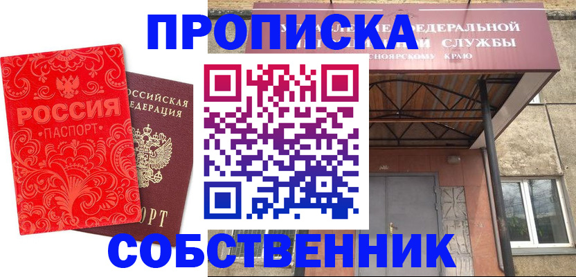 прописка от собственника в Саяногорске